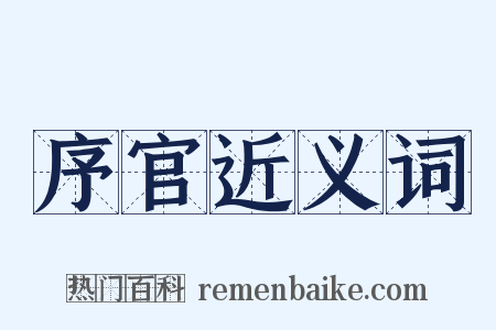 序官近义词是什么意思的图片